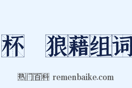 杯盤狼藉组词是什么意思的图片